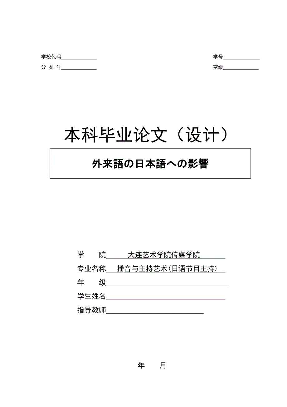 日语毕业论文——外来语对日本语的影响_第1页