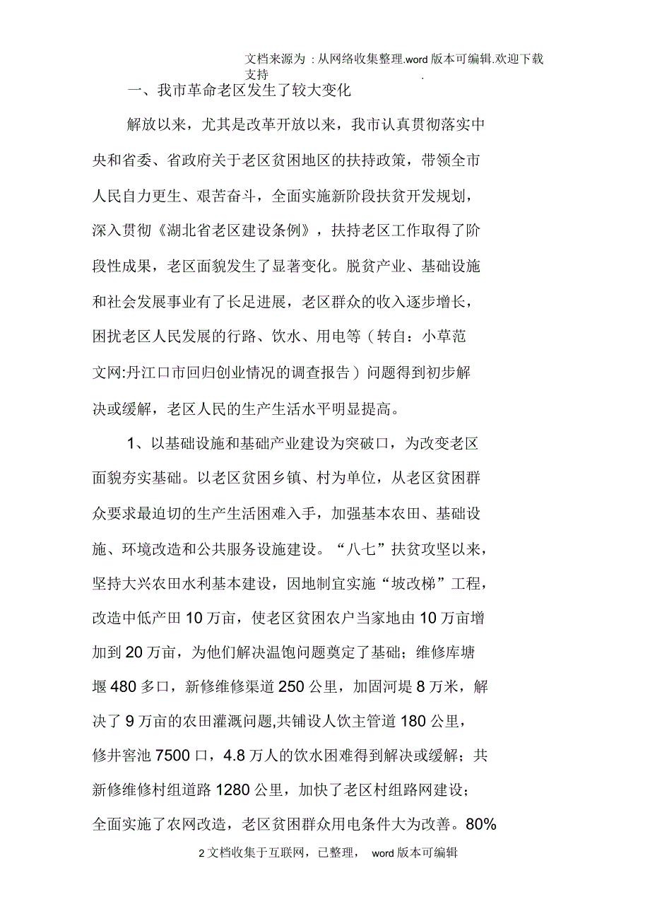 丹江口市回归创业情况的调查报告_第2页