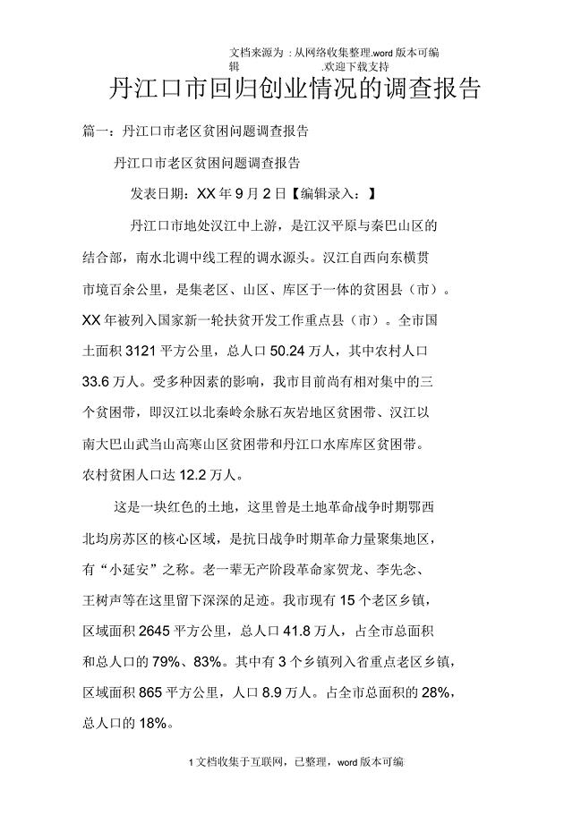 丹江口市回归创业情况的调查报告
