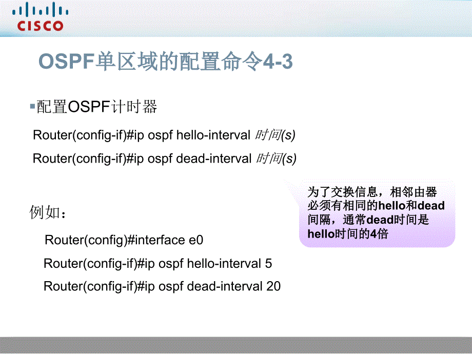 CISCO网络技术：18、配置OSPF单区域_第3页