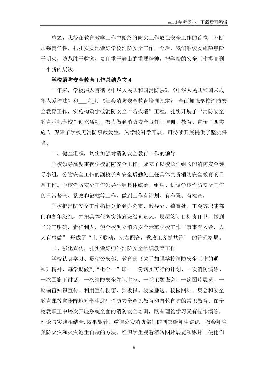 2022学校消防安全教育工作总结范文_第5页