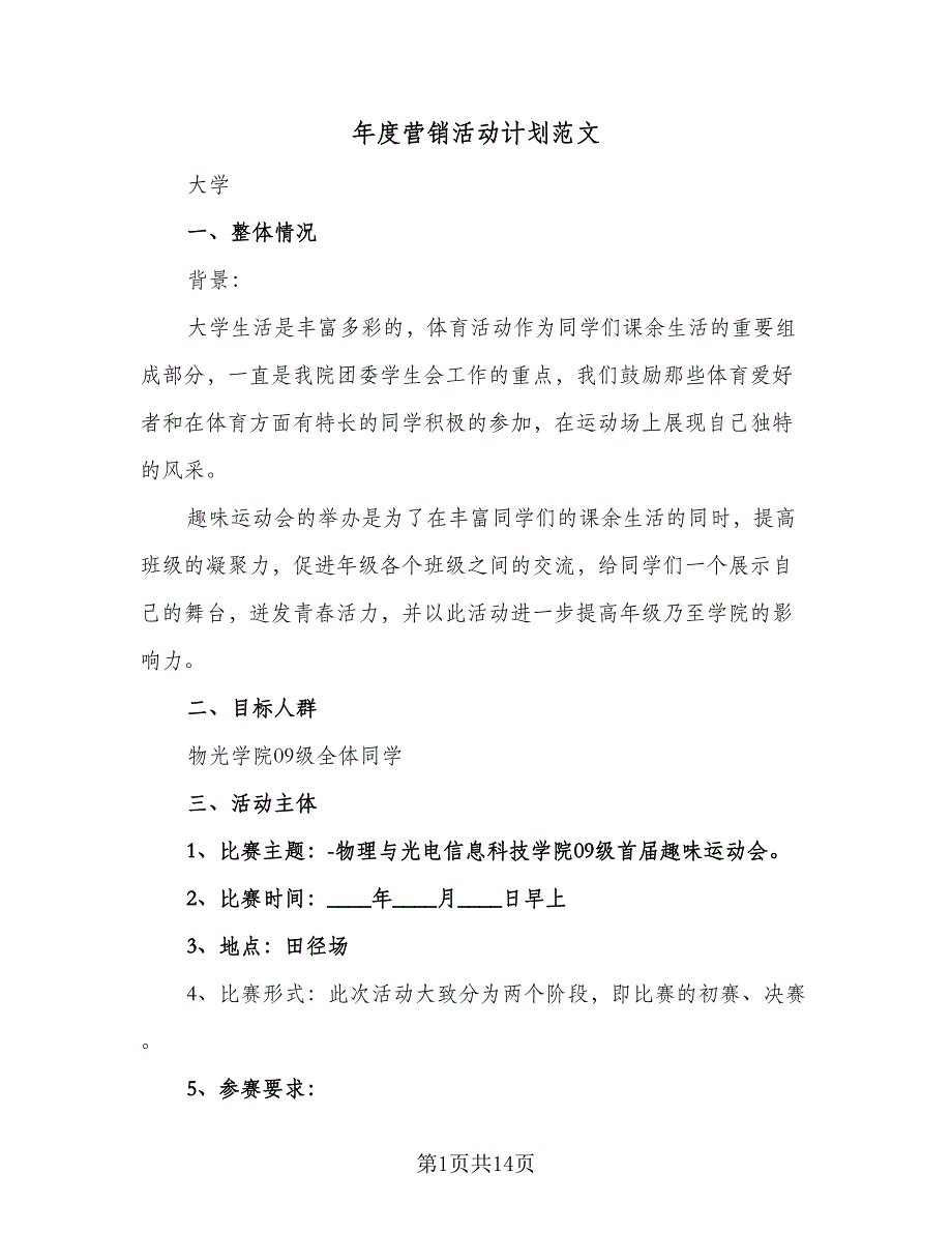 年度营销活动计划范文（5篇）_第1页