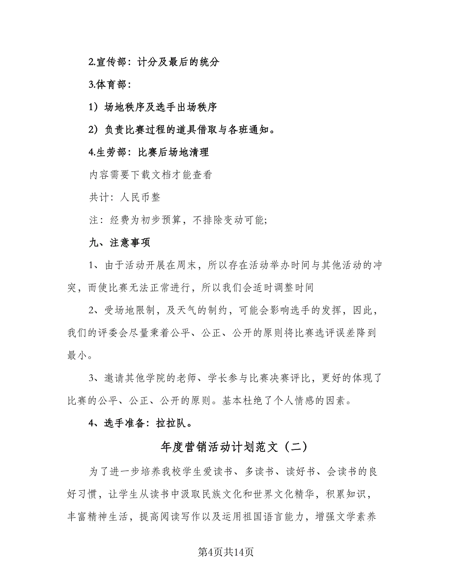 年度营销活动计划范文（5篇）_第4页