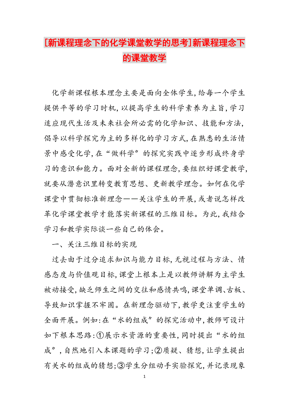 2023年新课程理念下的化学课堂教学的思考新课程理念下的课堂教学.docx_第1页