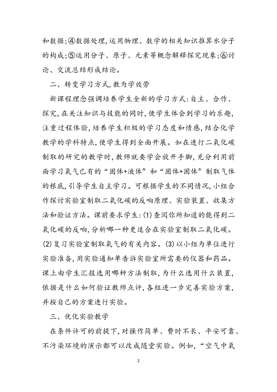 2023年新课程理念下的化学课堂教学的思考新课程理念下的课堂教学.docx_第2页