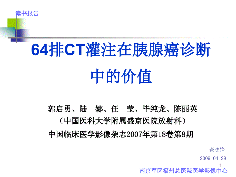 64排ct灌注在胰腺癌诊断中的价值ppt课件_第1页