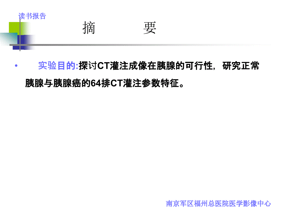 64排ct灌注在胰腺癌诊断中的价值ppt课件_第2页