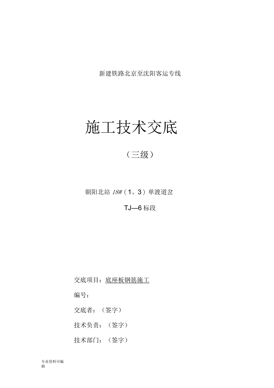 路基底座板钢筋技术交底大全_第1页