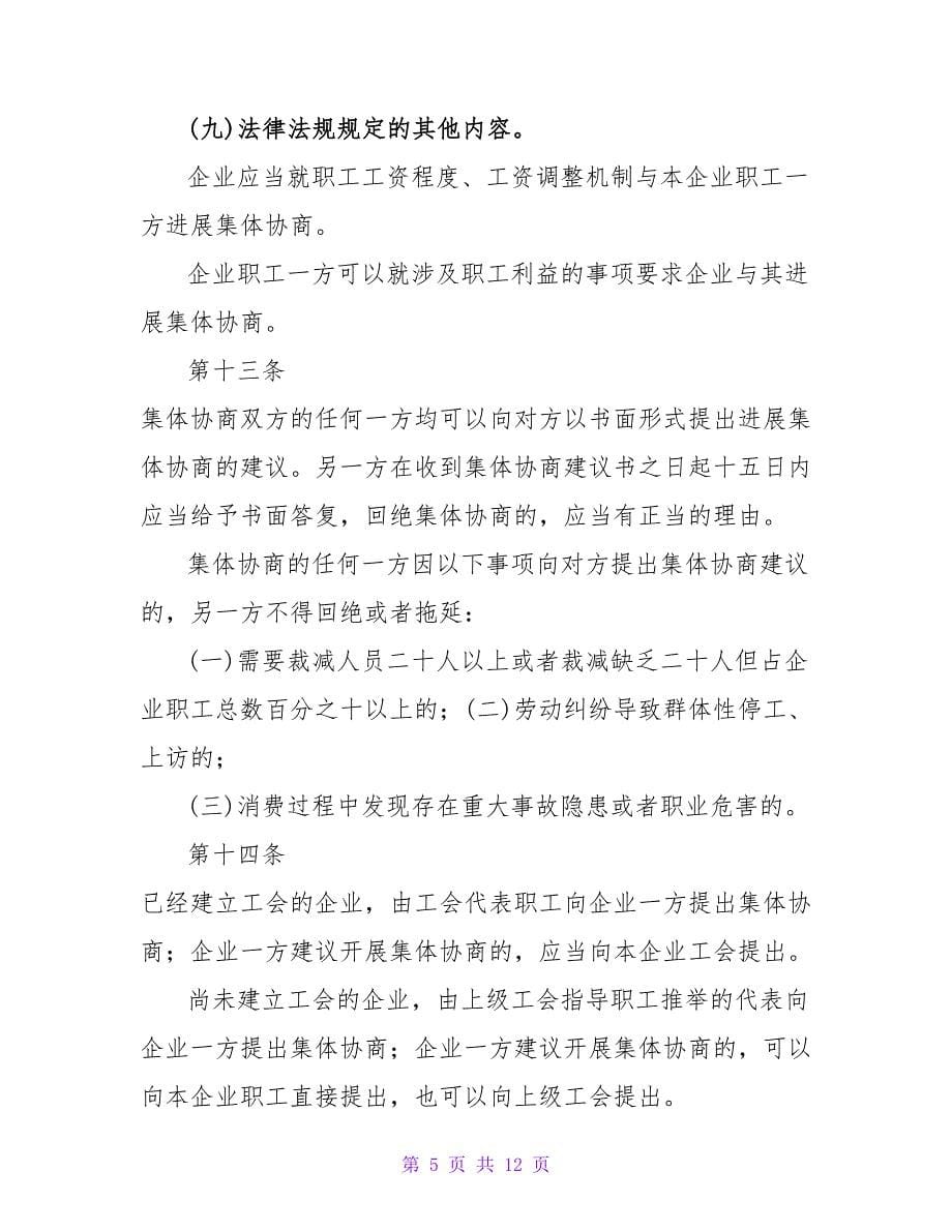 上海市集体合同条例.doc_第5页