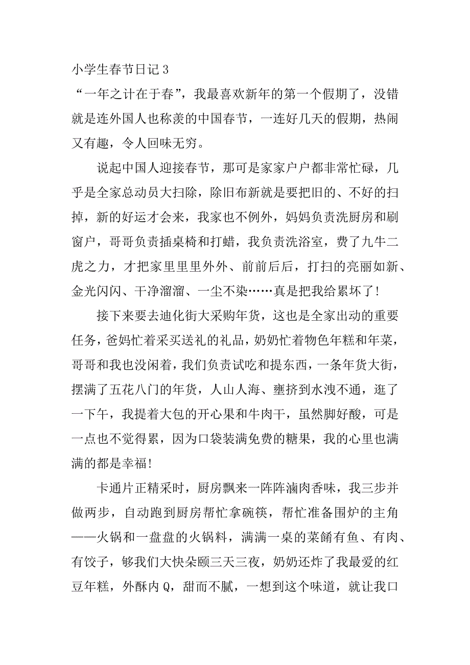 小学生春节日记4篇小学生春节日记作文_第4页