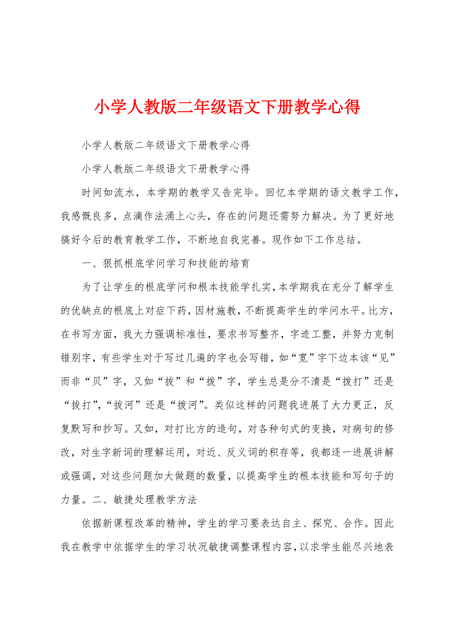 小学人教版二年级语文下册教学心得.docx_第1页