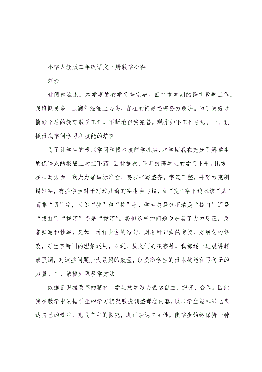 小学人教版二年级语文下册教学心得.docx_第4页