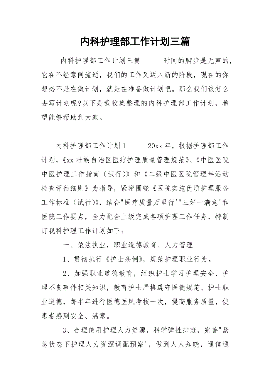 内科护理部工作计划三篇_第1页