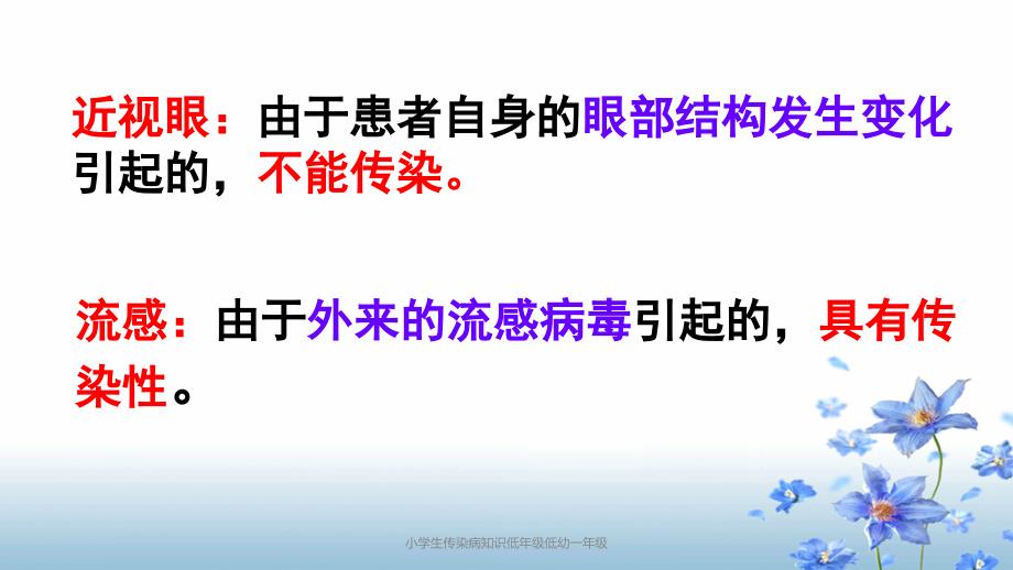 小学生传染病知识低年级低幼一年级_第4页