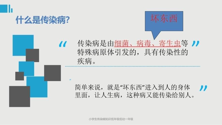 小学生传染病知识低年级低幼一年级_第5页