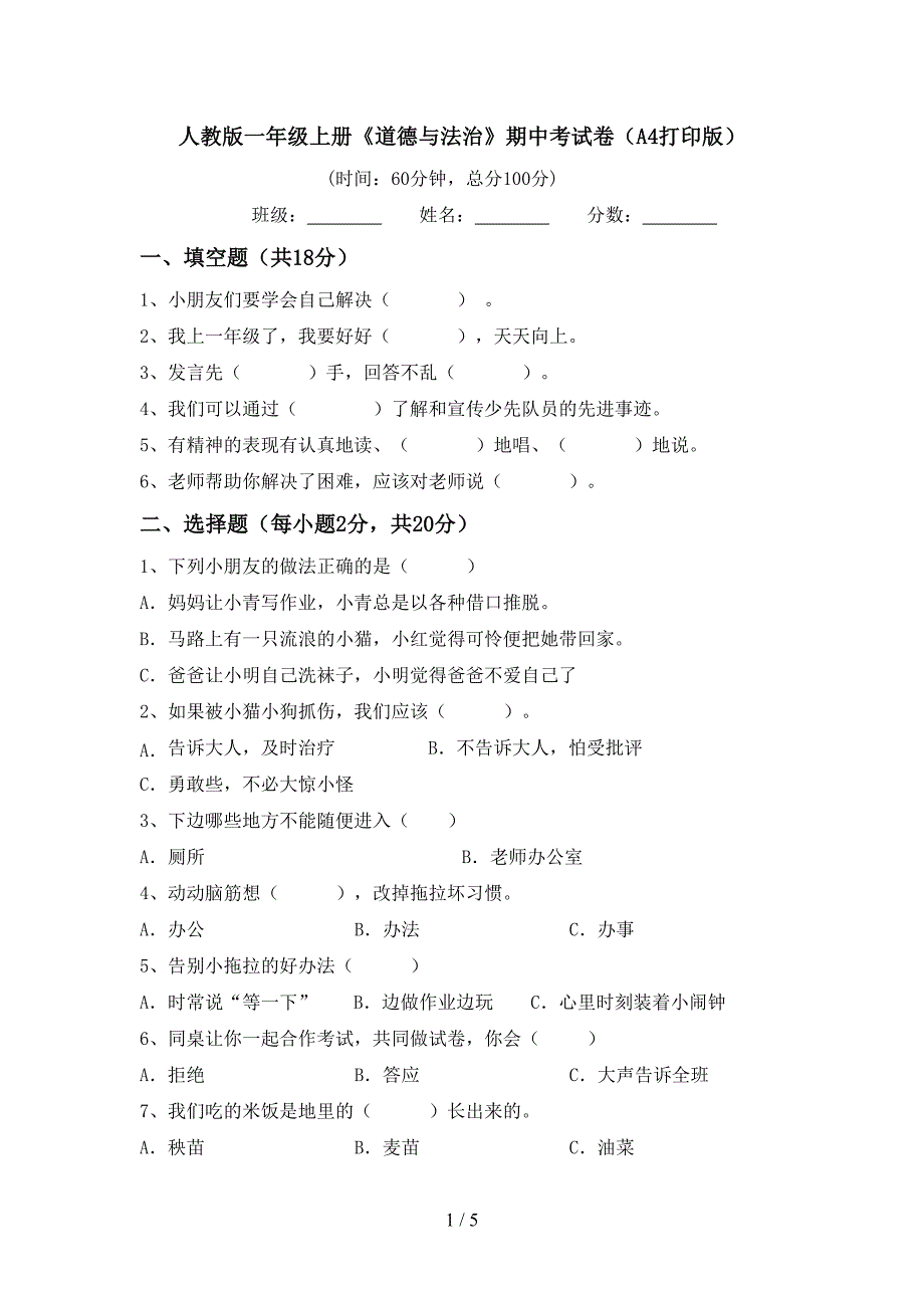 人教版一年级上册《道德与法治》期中考试卷(A4打印版).doc_第1页