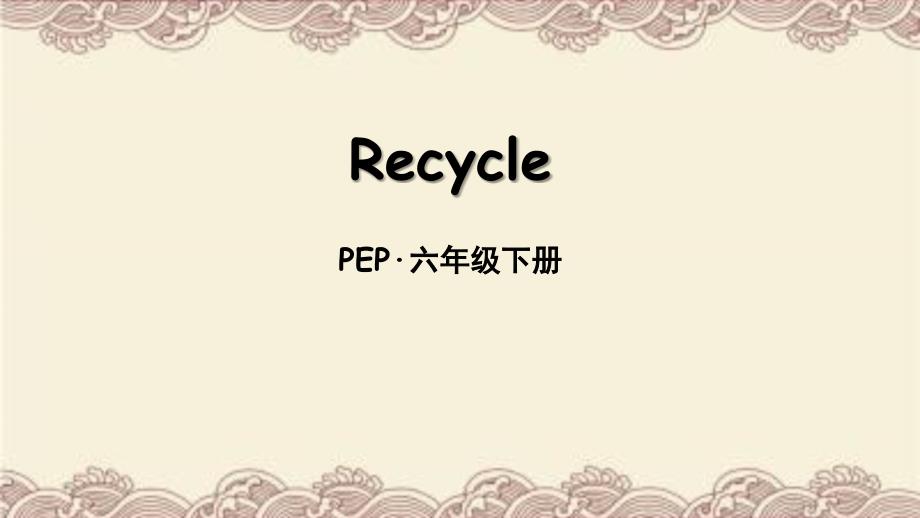 PEP六年级英语下册Recycle课件_第1页