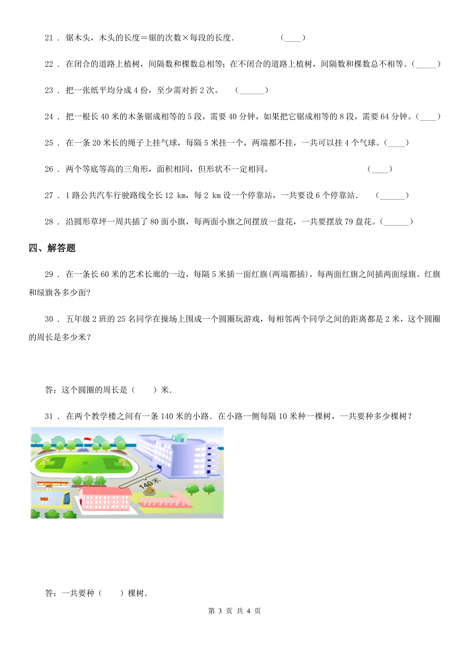 西宁市2019年五年级上册第七单元《数学广角—植树问题》单元测试卷A卷_第3页