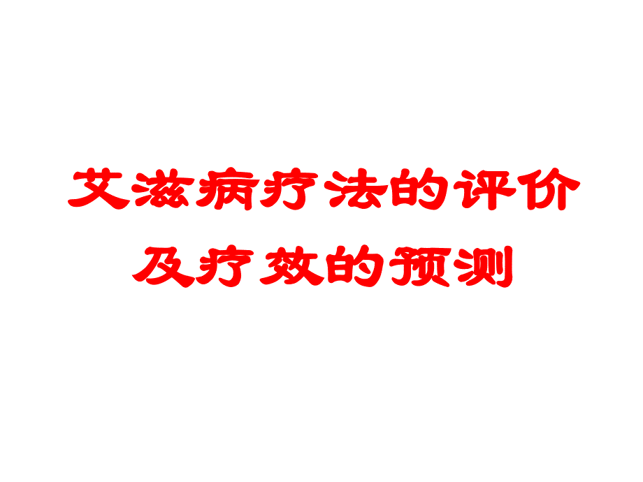 艾滋病疗法的评价及疗效的预测PPT课件_第1页