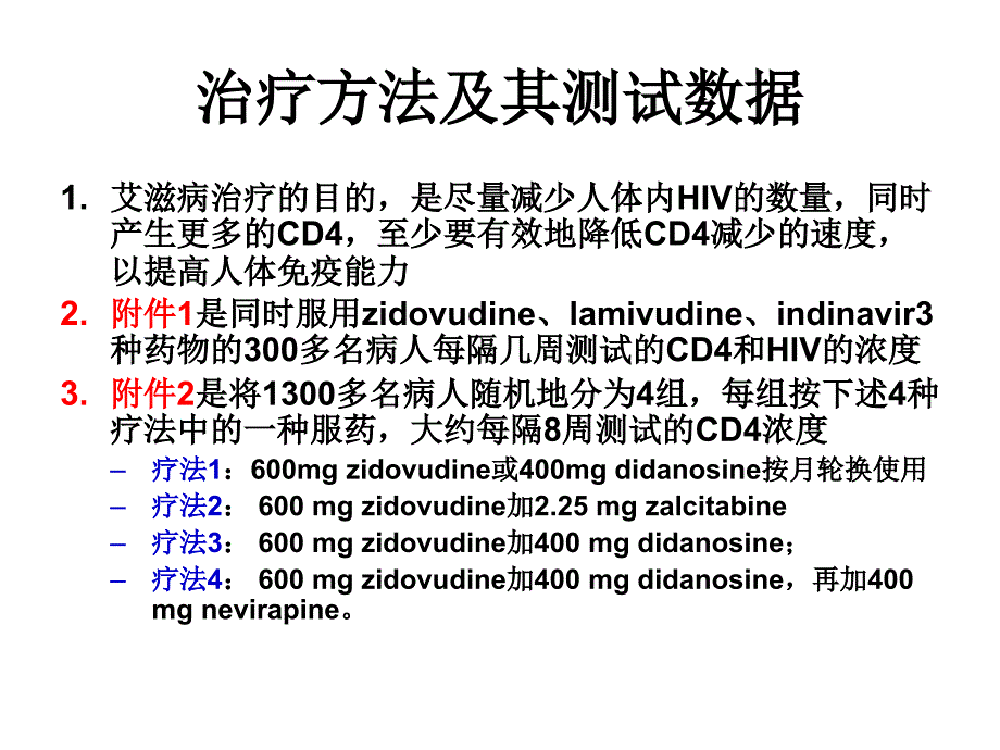 艾滋病疗法的评价及疗效的预测PPT课件_第2页