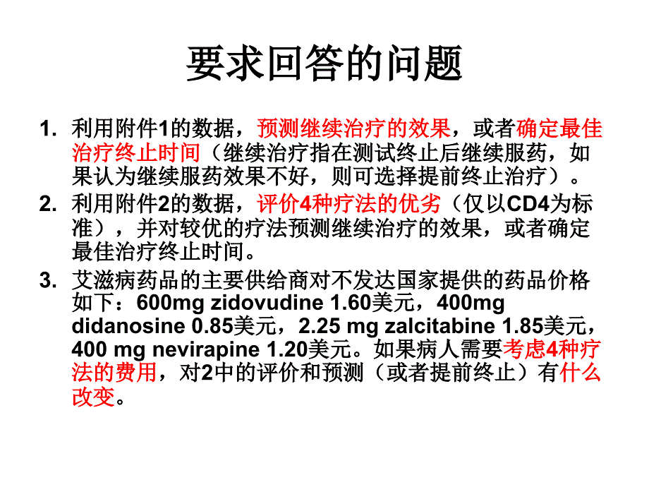 艾滋病疗法的评价及疗效的预测PPT课件_第3页