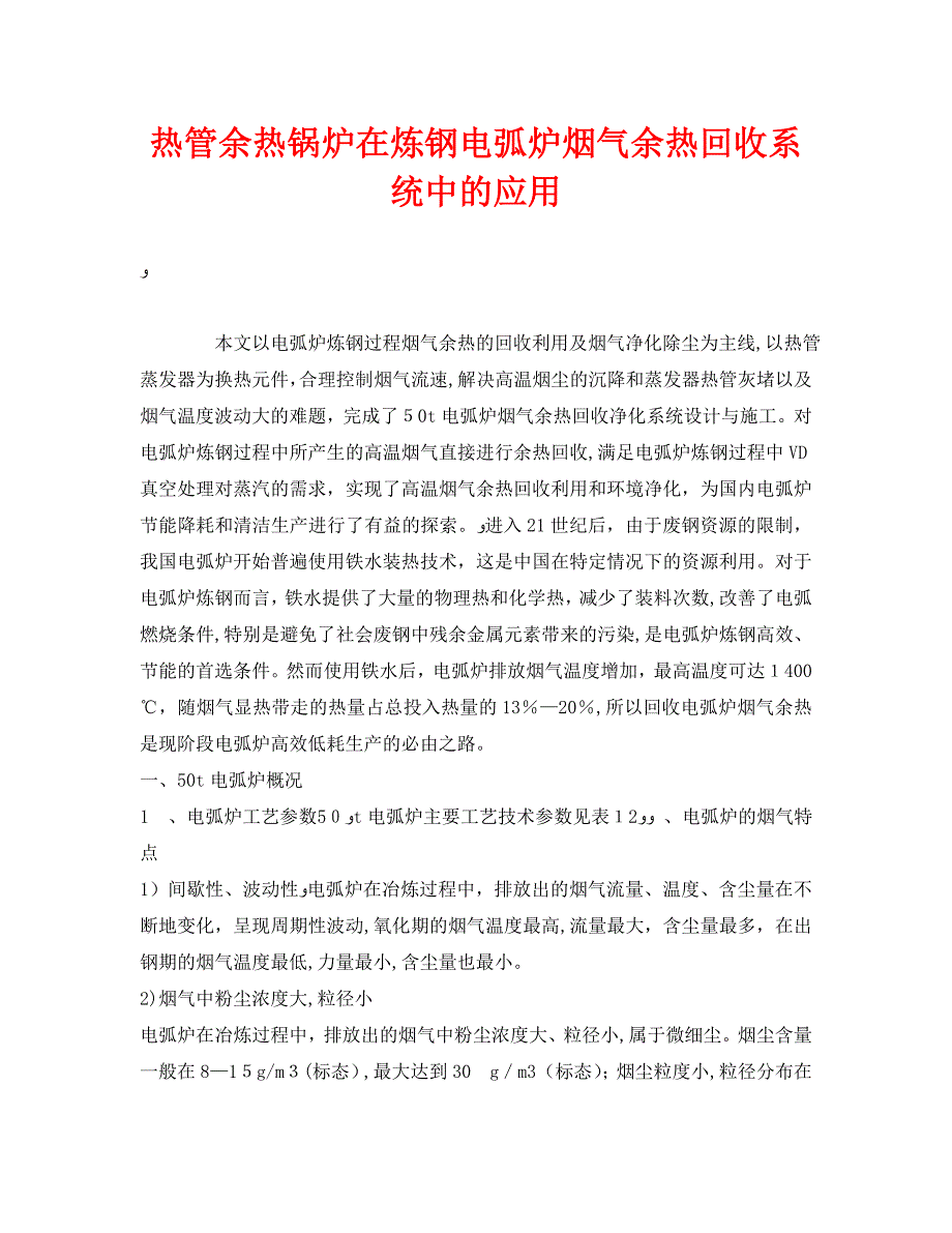 热管余热锅炉在炼钢电弧炉烟气余热回收系统中的应用_第1页