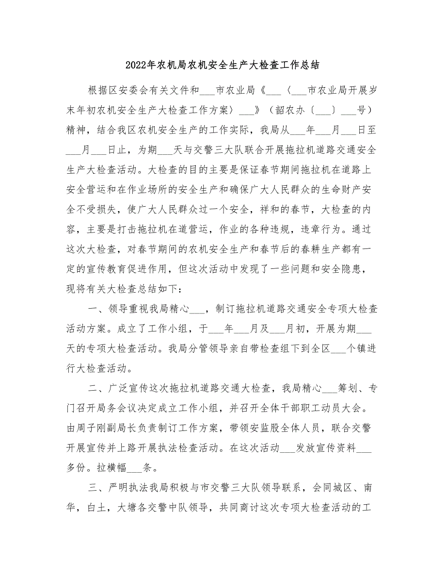 2022年农机局农机安全生产大检查工作总结_第1页