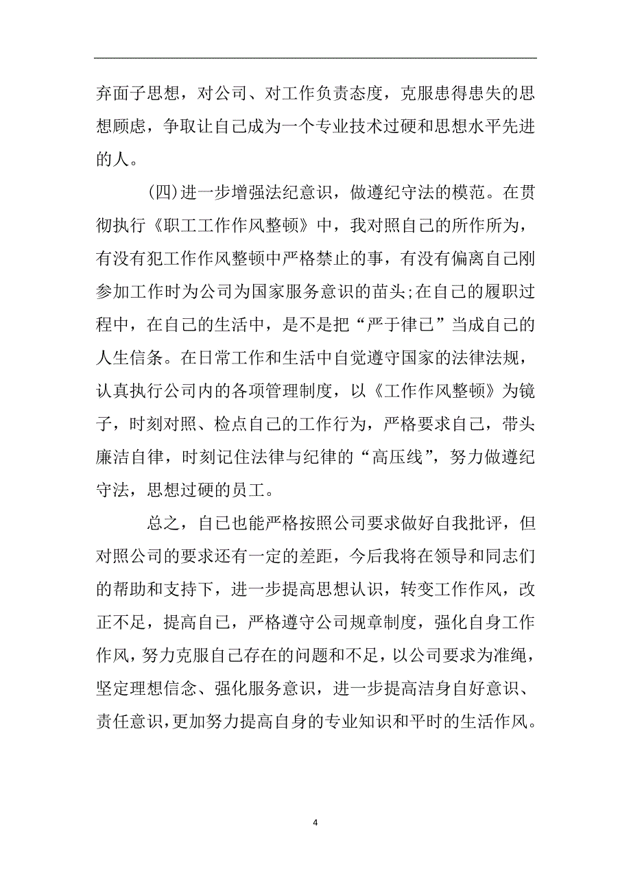 职工工作作风自查自纠情况报告.doc_第4页