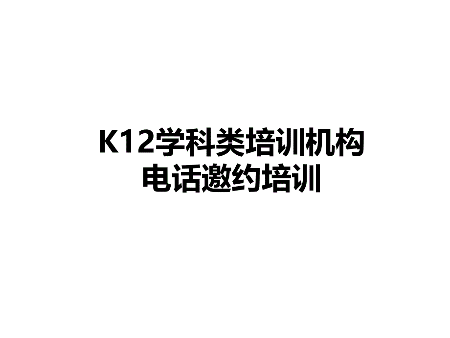 K12学科类教育机构电话邀约话术.ppt_第1页