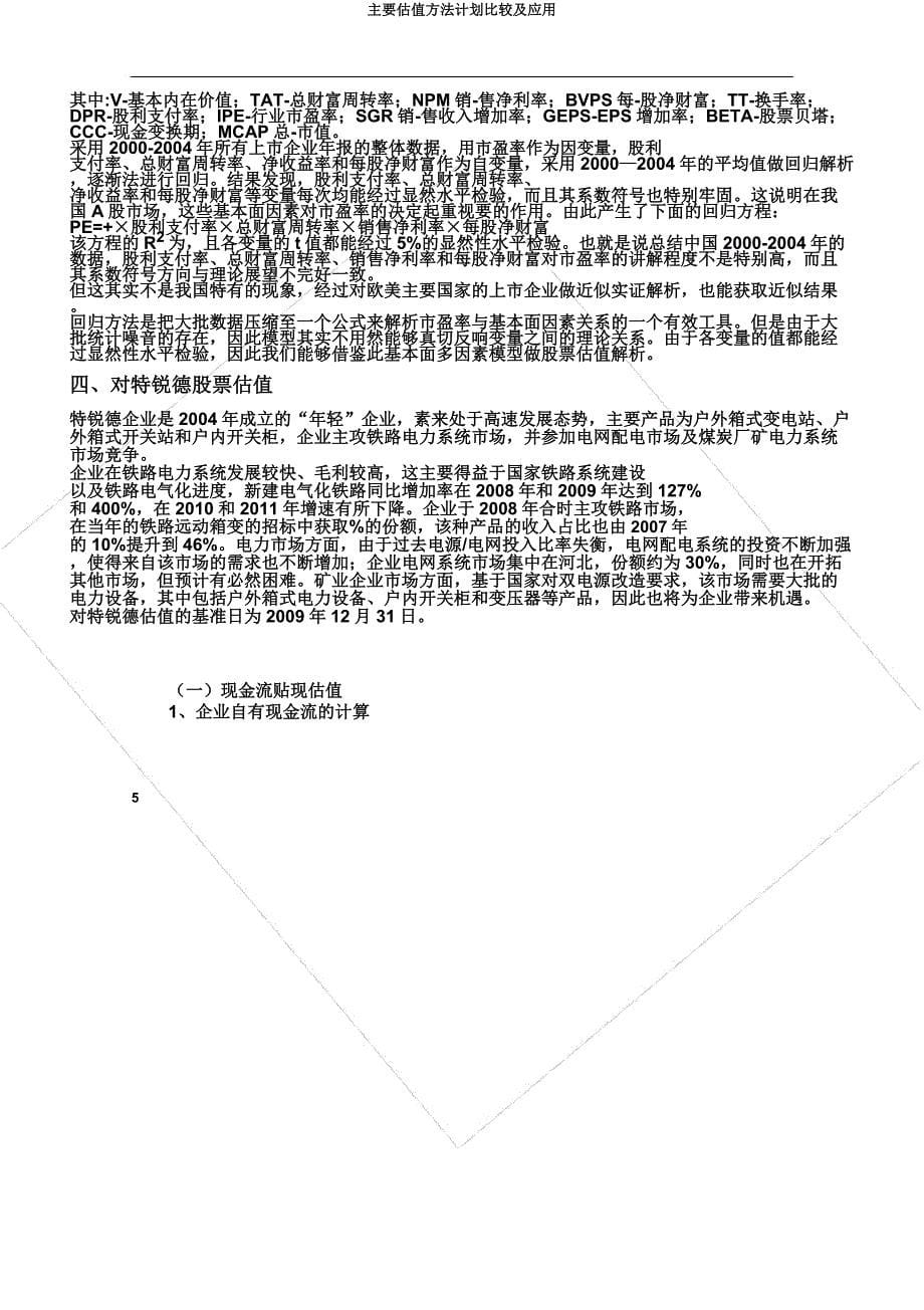 主要估值方法计划比较及应用.docx_第5页