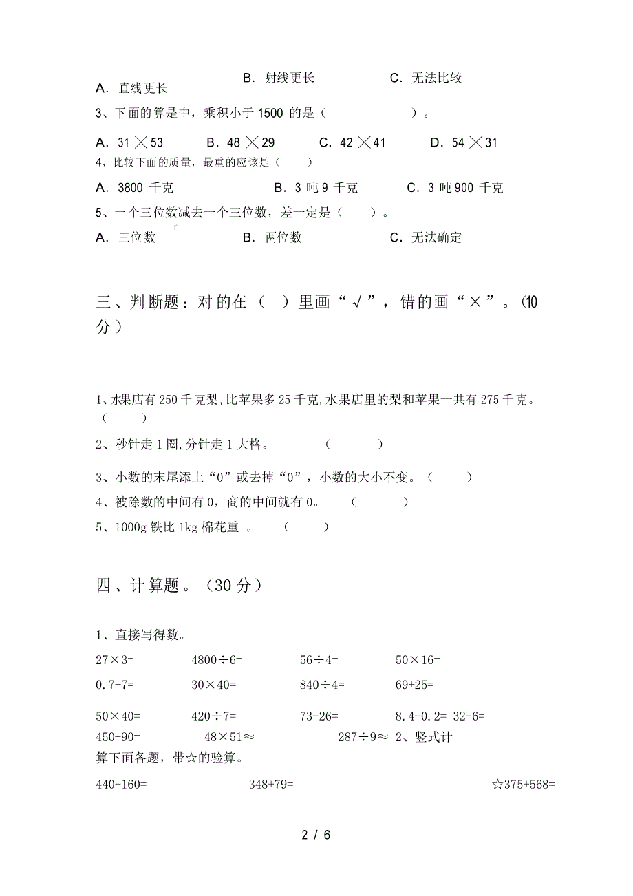 人教版三年级数学下册期末考试及答案_第2页