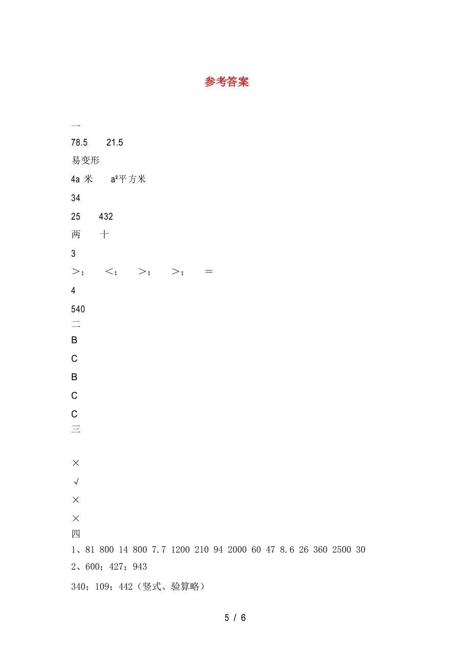 人教版三年级数学下册期末考试及答案_第5页