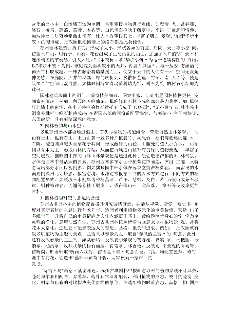 江南古典园林中植物景观营造_第2页