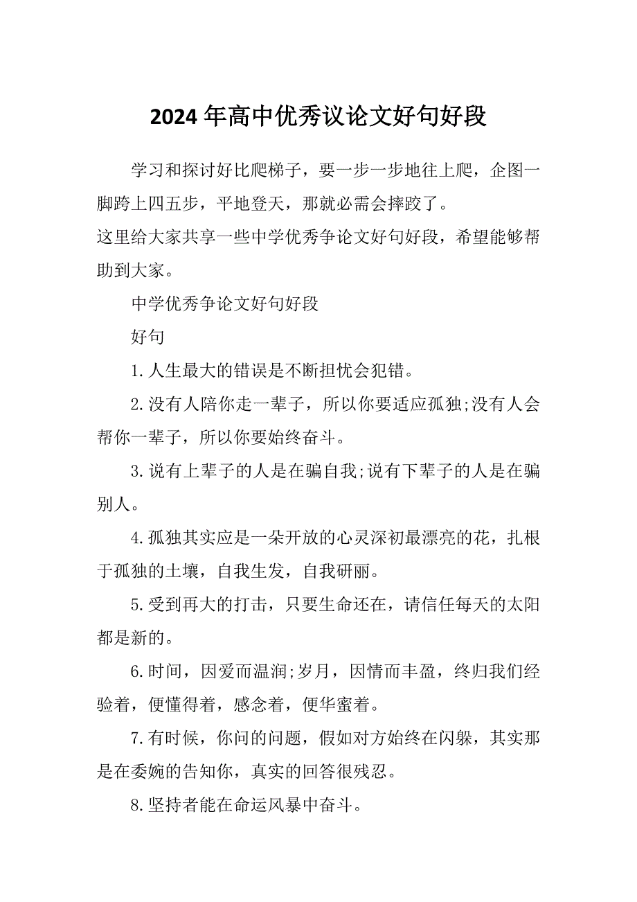 2024年高中优秀议论文好句好段_第1页