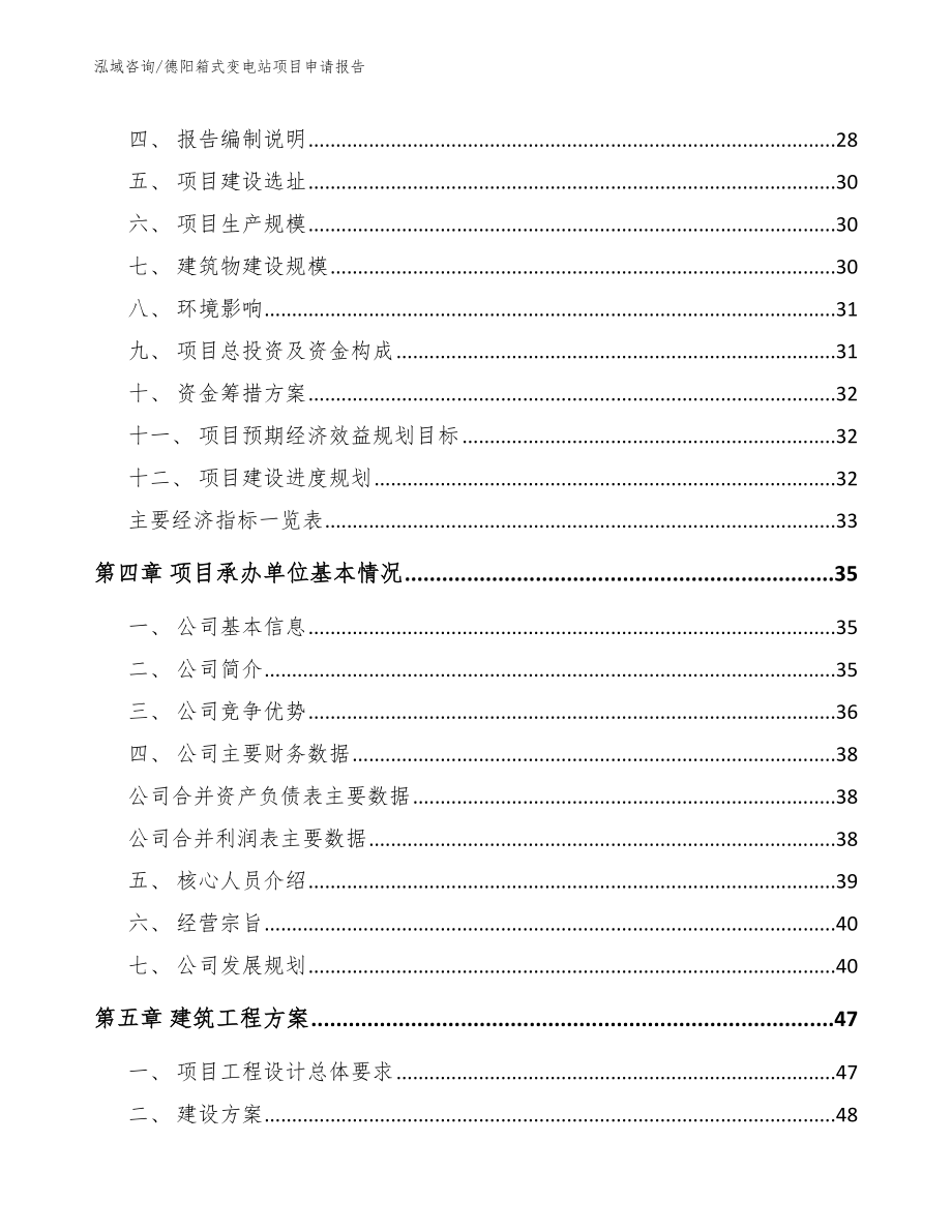 德阳箱式变电站项目申请报告_第3页