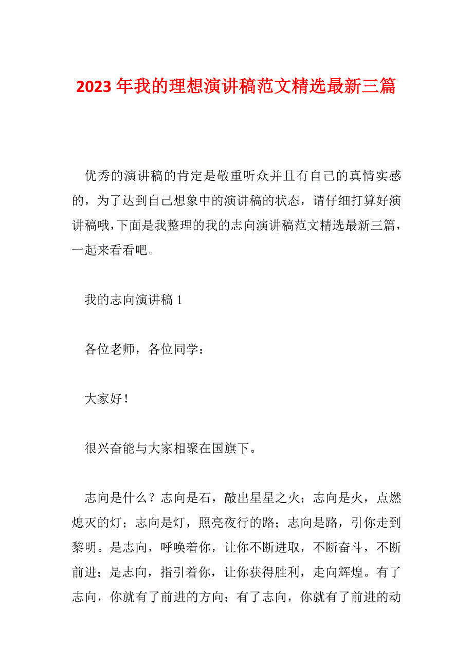 2023年我的理想演讲稿范文精选最新三篇_第1页