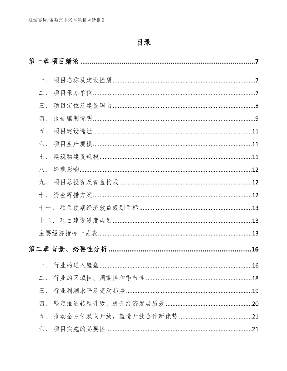 常熟汽车汽车项目申请报告_第1页