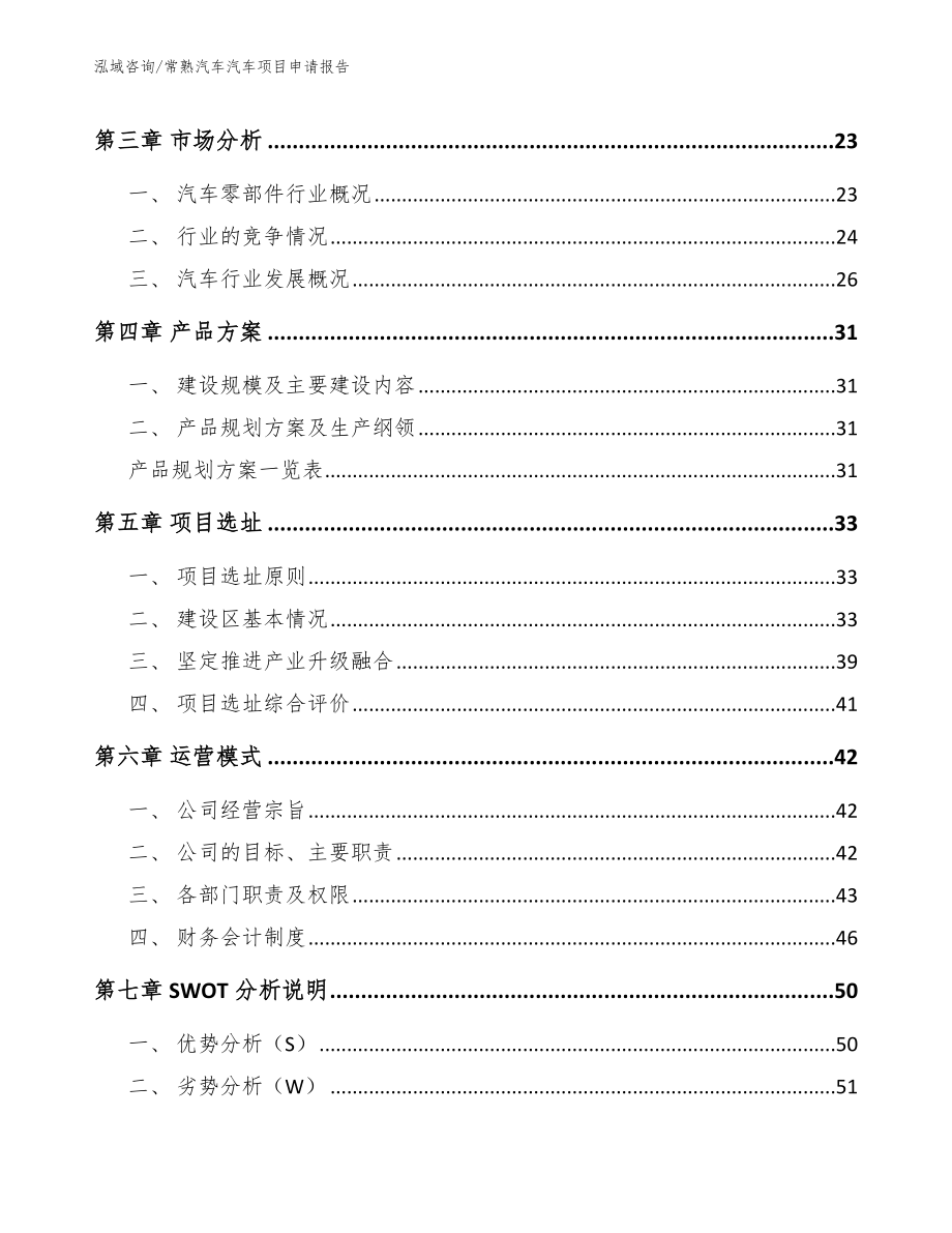 常熟汽车汽车项目申请报告_第2页