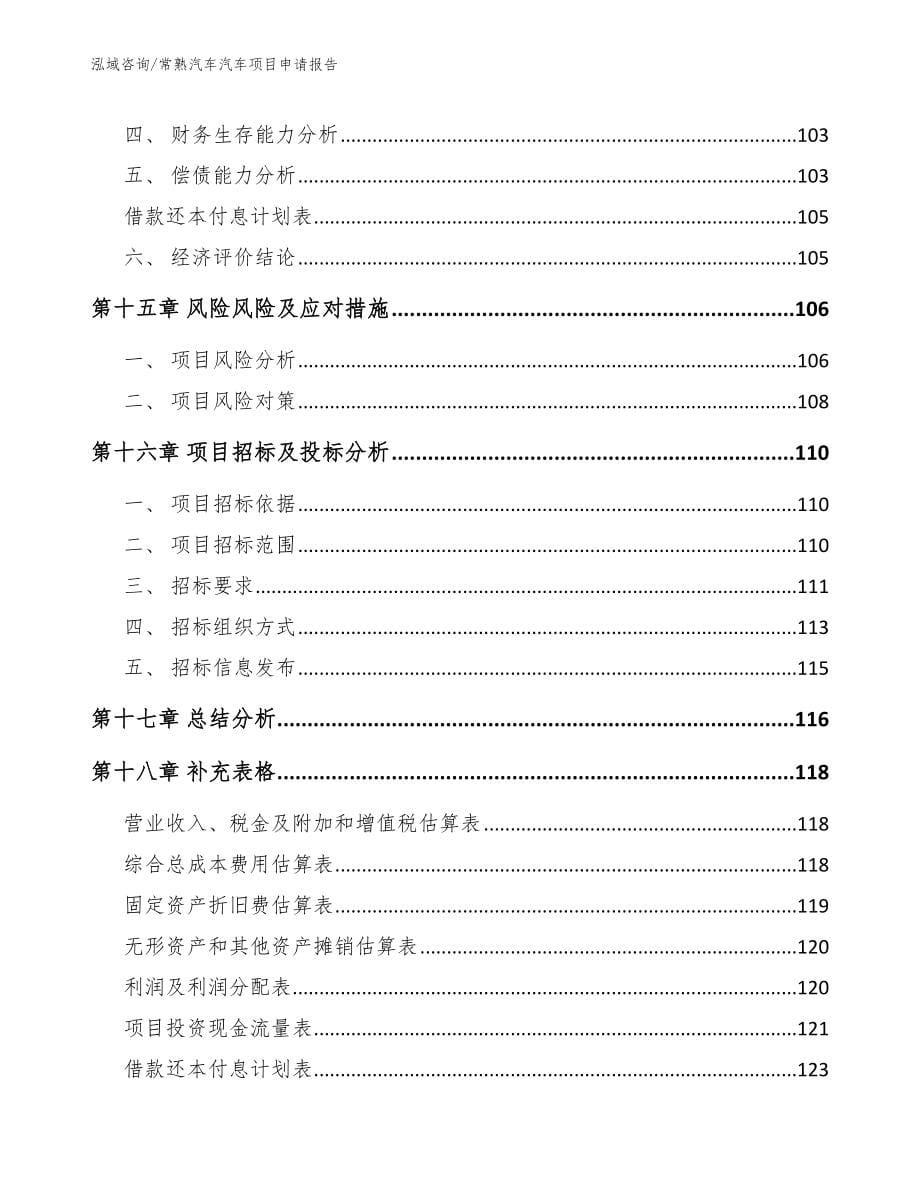 常熟汽车汽车项目申请报告_第5页