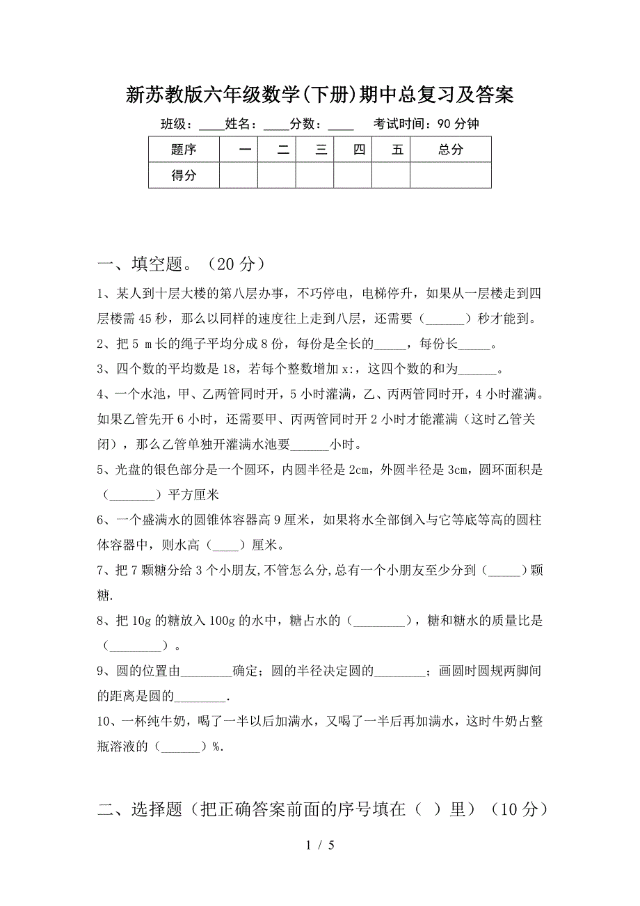 新苏教版六年级数学(下册)期中总复习及答案.doc_第1页