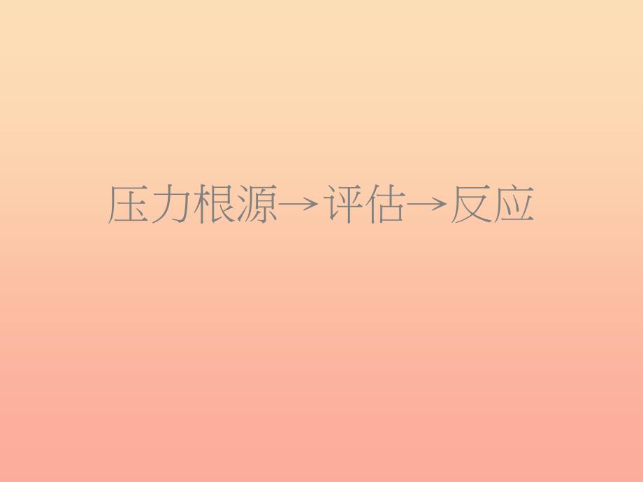 四年级品德与社会上册第二单元我爱我家3怎样面对压力课件2未来版_第2页