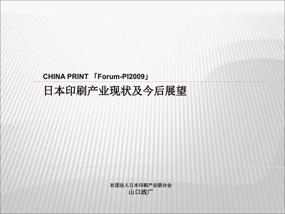 日本印刷产业现状及今后展望概要课件_第1页