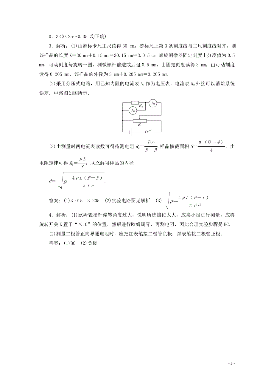 江苏省2020版高考物理三轮复习 热点13 电学常规实验练习（含解析）_第5页