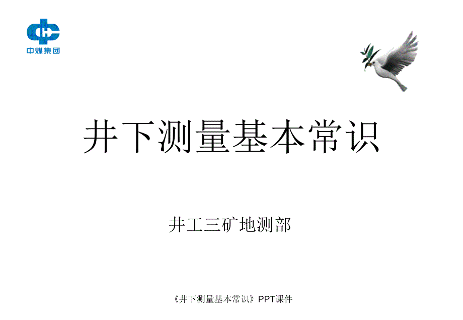 井下测量基本常识课件_第1页