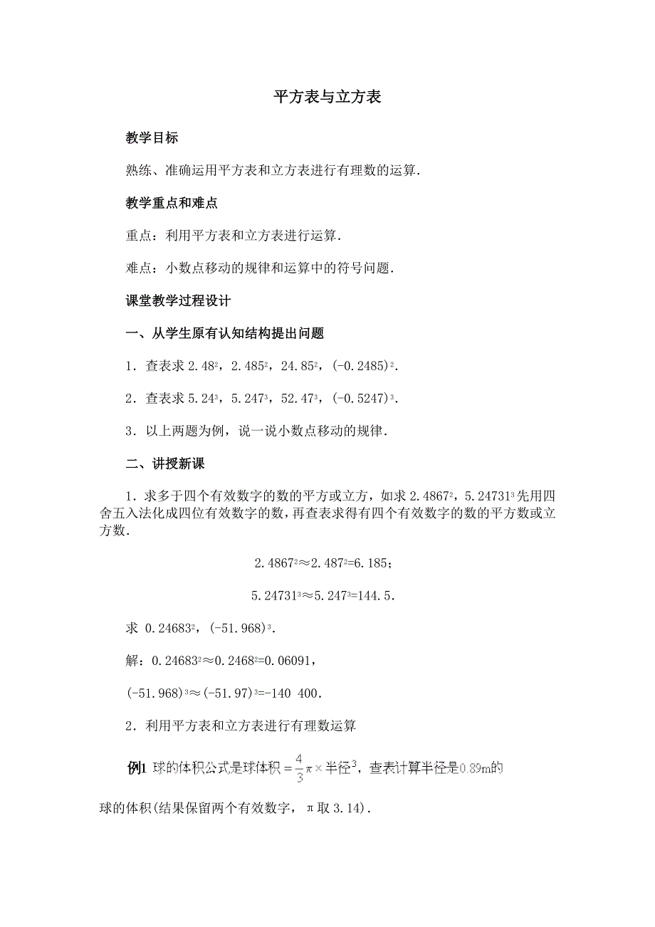 平方表与立方表教学设计三.doc_第1页