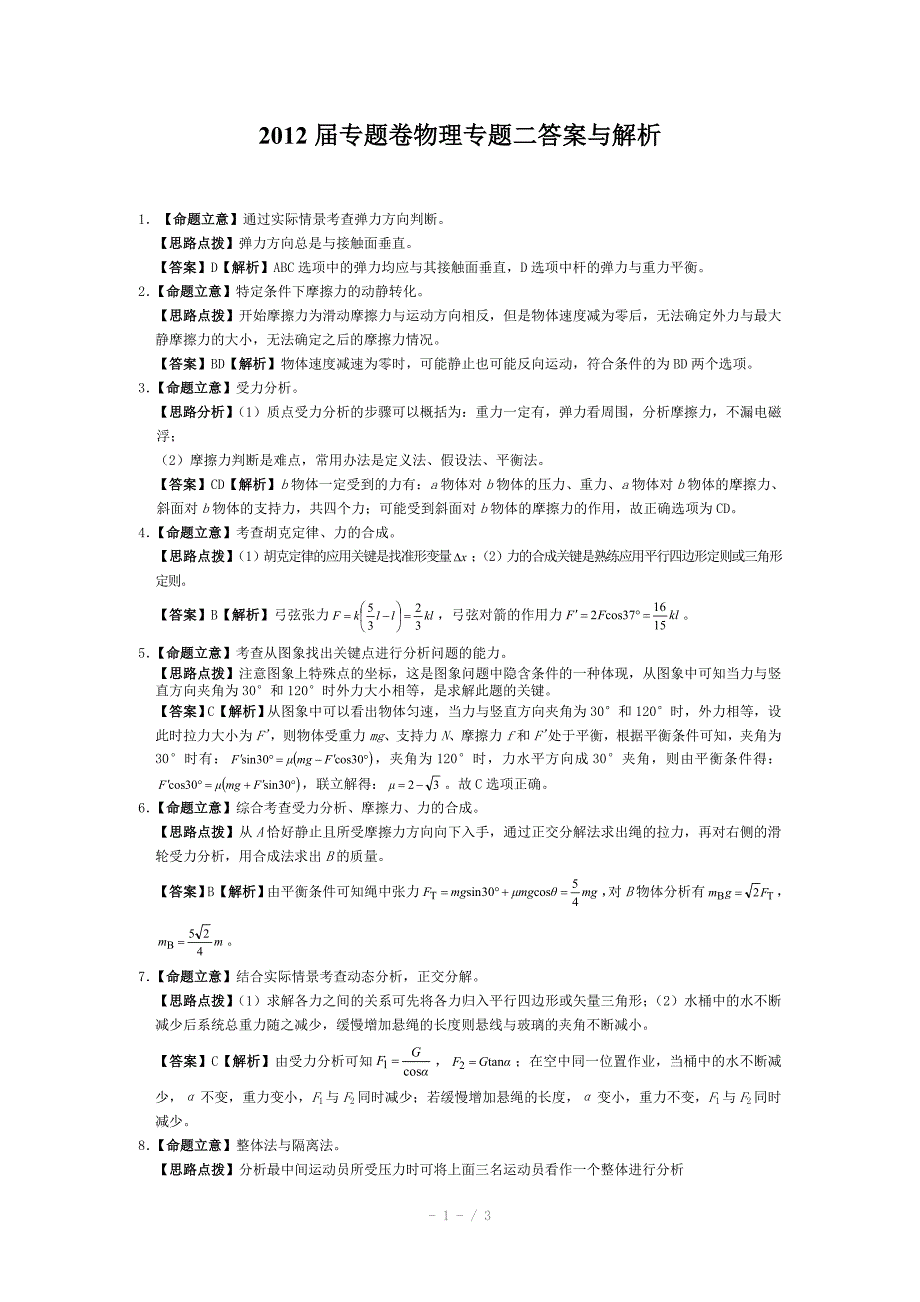 高考物理专题卷专题02力与物体的平衡答案与解析_第1页