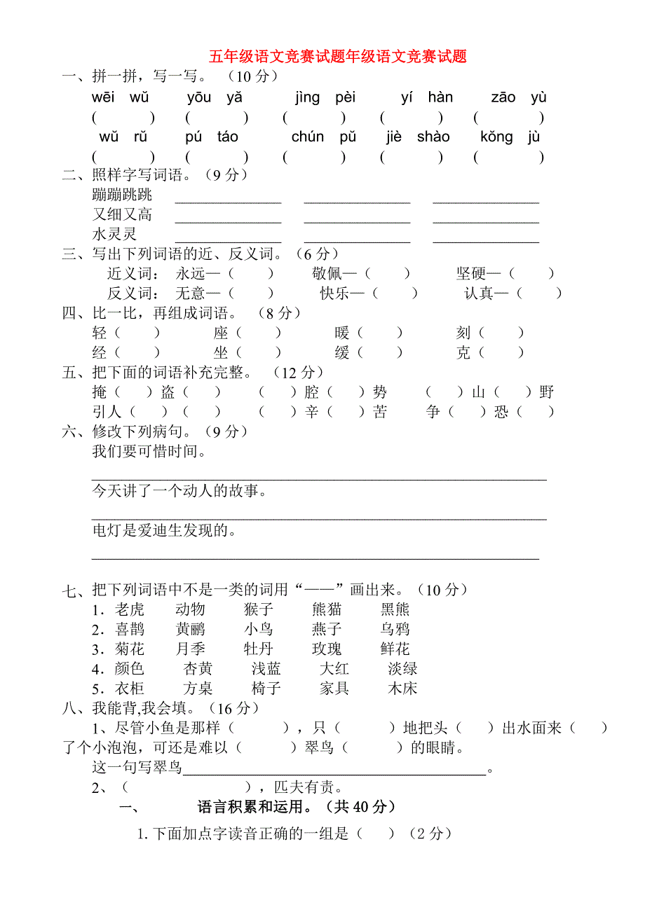 五年级语文竞赛试题年级语文竞赛试题_第1页