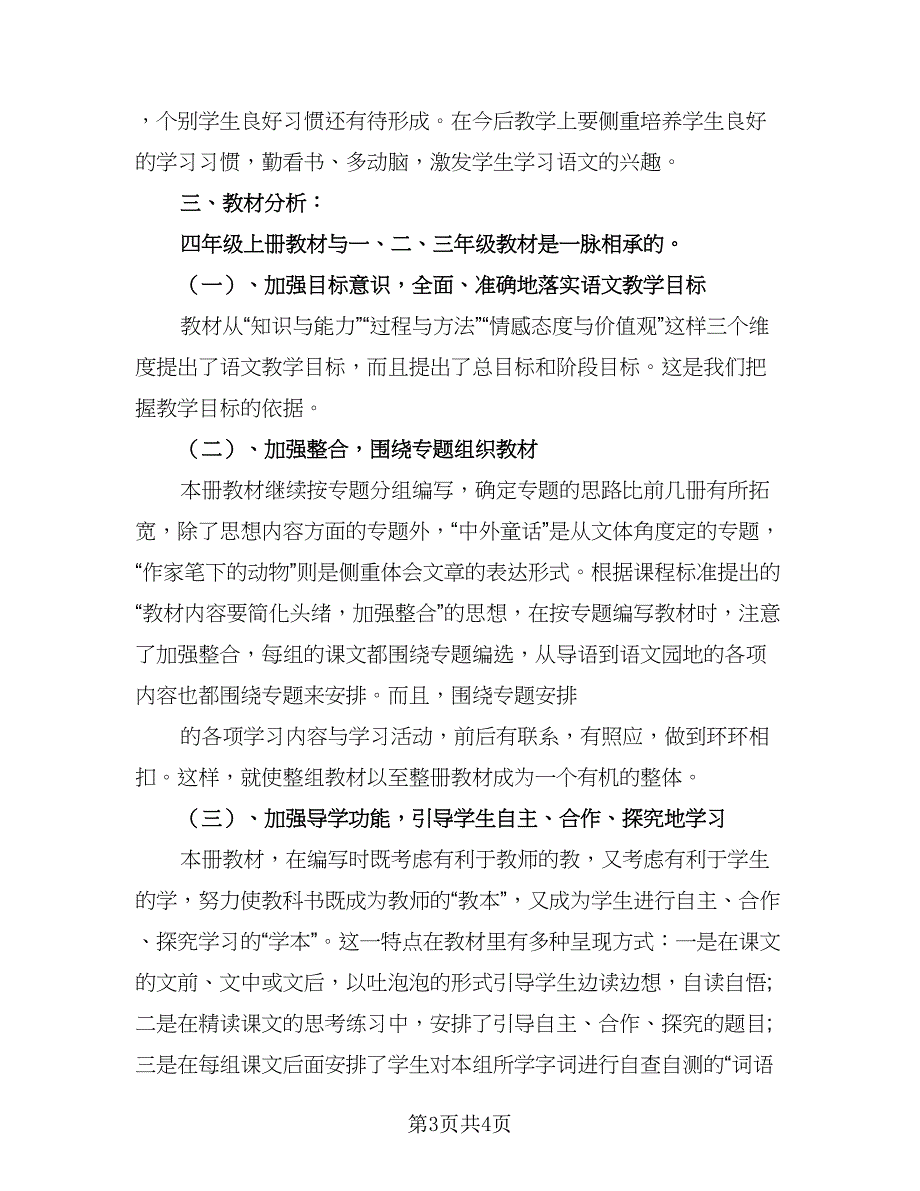 语文新学期教学计划参考样本（二篇）.doc_第3页