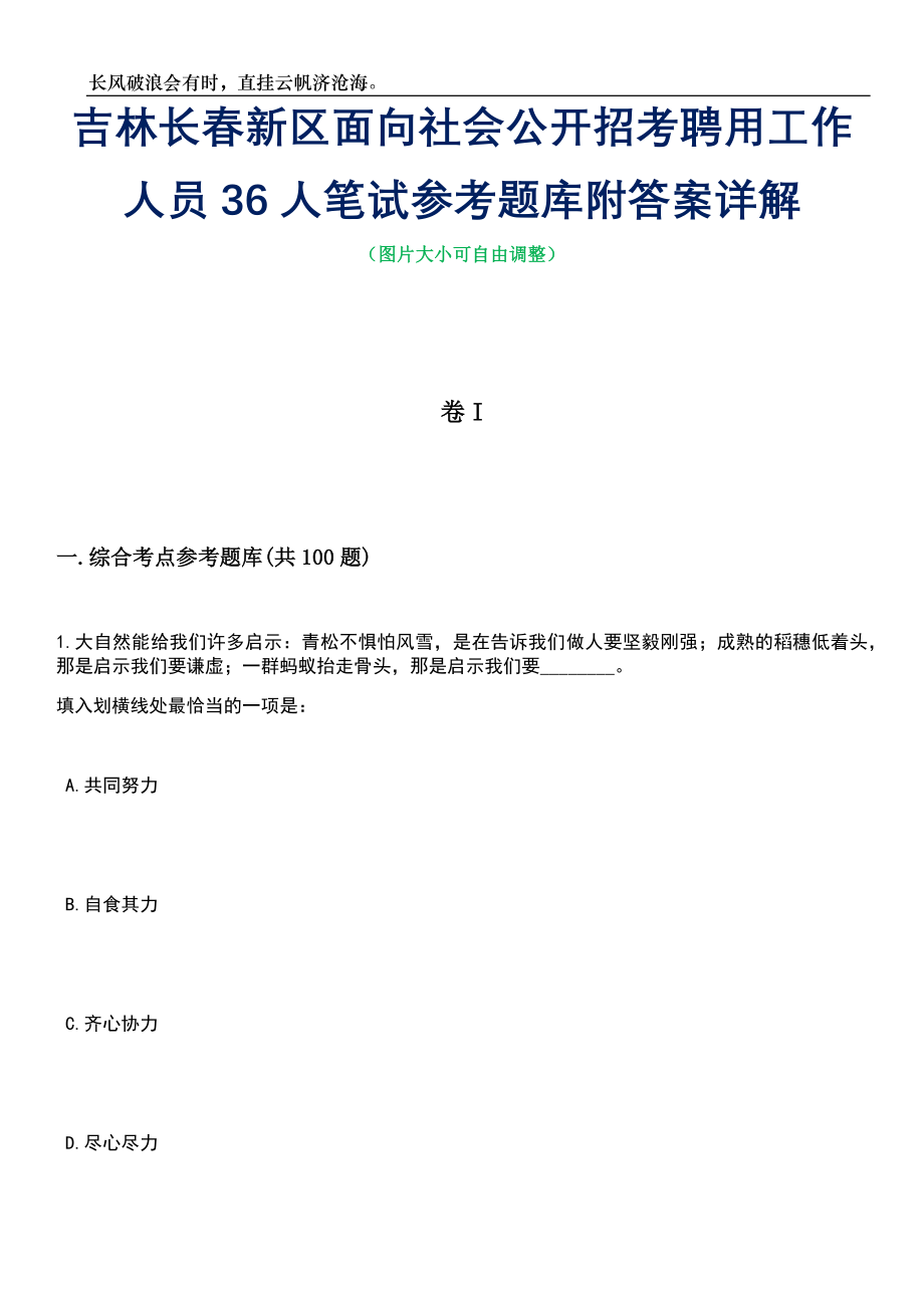 吉林长春新区面向社会公开招考聘用工作人员36人笔试参考题库附答案详解_第1页