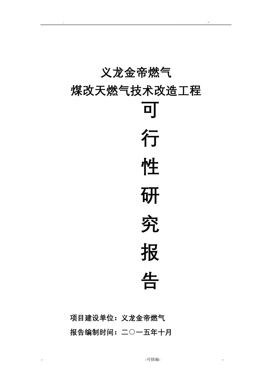 煤改天燃气技术改造工程可行性研究报告报告_第1页